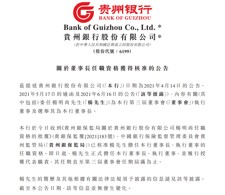贵州银行发布公告：贵州银保监局已核准杨明尚董事长任职资格