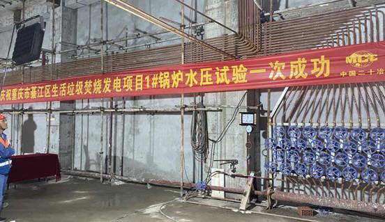 上海二十冶安装公司重庆綦江项目1号锅炉水压试验一次成功