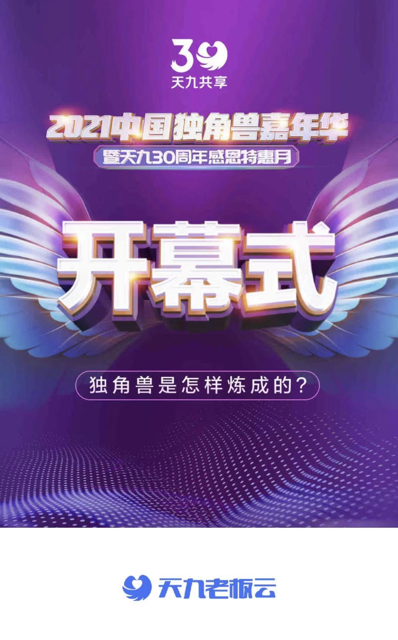 各界嘉宾在天九Boss云APP开启2021中国独角兽嘉年华