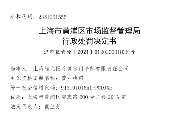 上海维九医疗美容门诊部有限责任公司“使用未依法注册的第三类医疗器械”被罚6.5万