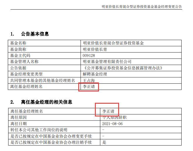 “明亚基金总经理、基金经理李正清离职 离任公告被写错名字