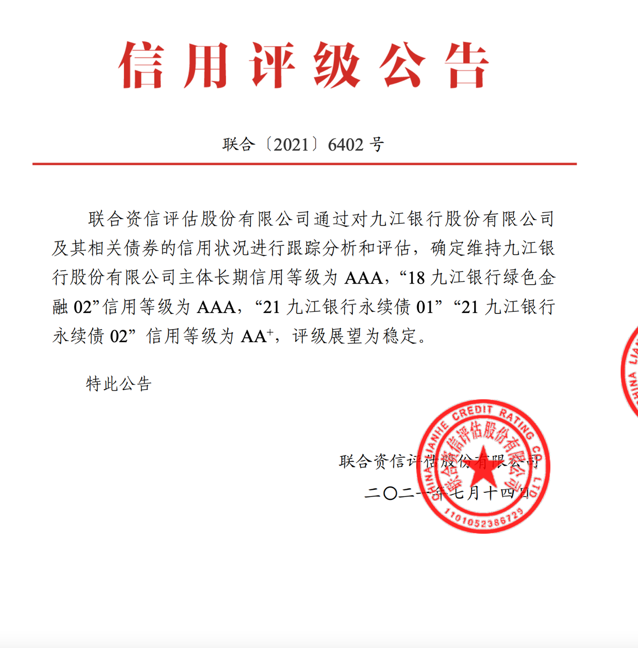 自2019年以来九江银行主体信用连续三年被评为AAA级