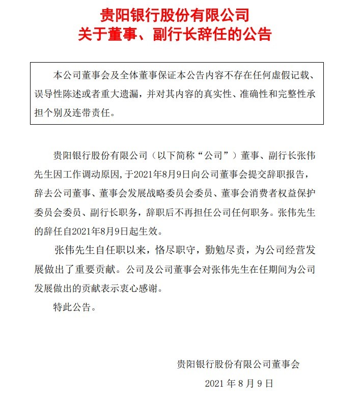 贵阳银行副行长张伟因工作调动原因辞职 8月9日起生效