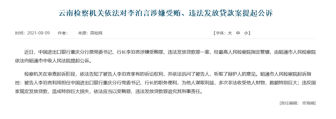 中国进出口银行重庆分行原党委书记、行长李泊言被提起公诉