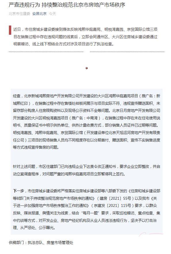 “北京住建严查通报房地产市场违规行为 三个项目被“通报”