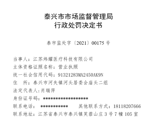 “江苏炜耀医疗科技有限公司“无证生产医用防护口罩 、虚假标注生产日期” 被处罚款28万元