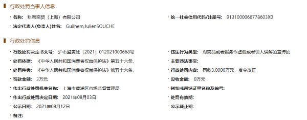 “科蒂商贸（上海）有限公司“发布虚假宣传”被处罚