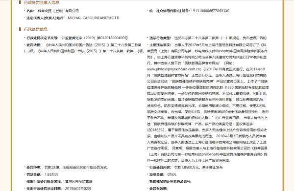 科蒂商贸（上海）有限公司“发布虚假宣传”被罚款3万元
