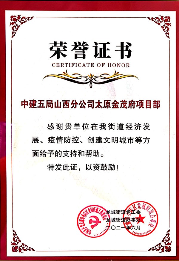 “中建五局北京公司太原金茂府项目获小店区龙城街道党工委授予的荣誉证书