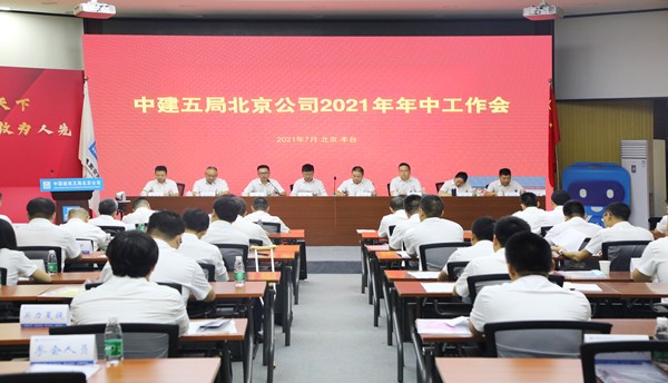 “中建五局北京公司召开2021年半年工作会