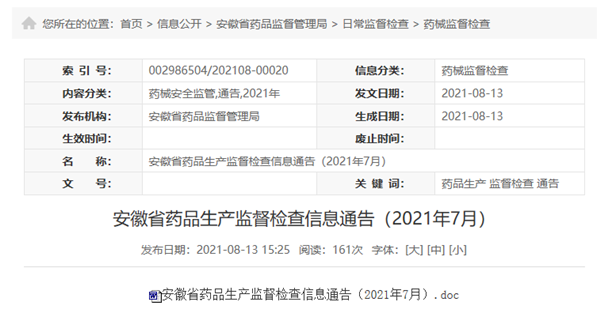 “上海悦胜芜湖药业有限公司因“不符合要求”被安徽药监局通告“暂停生产”
