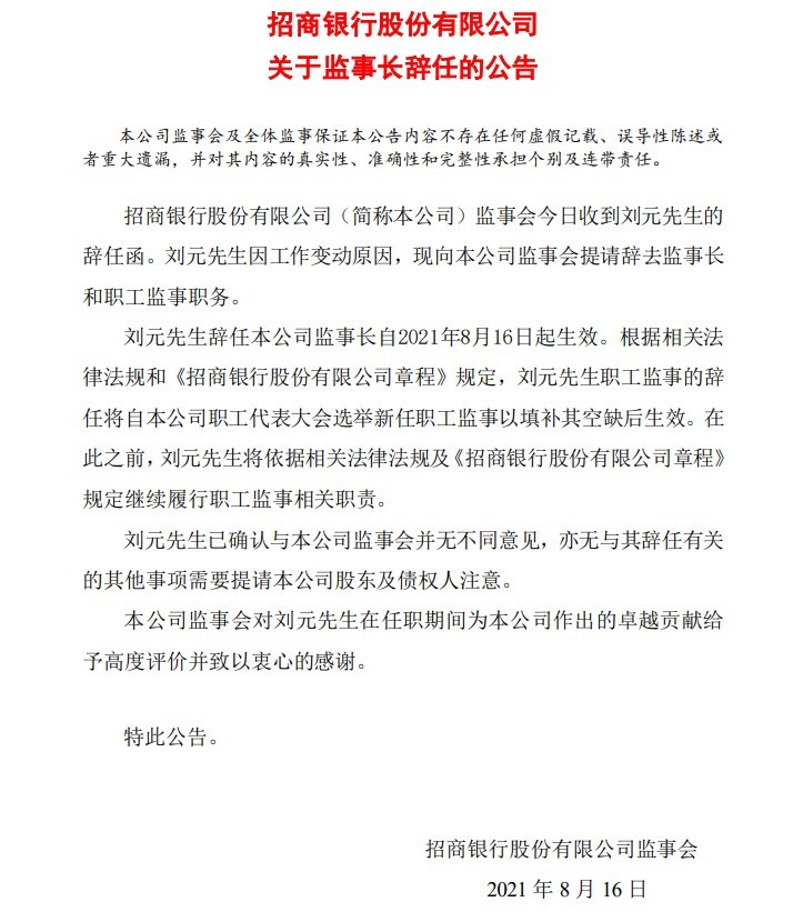 招商银行监事长刘元辞任 8月16日起生效