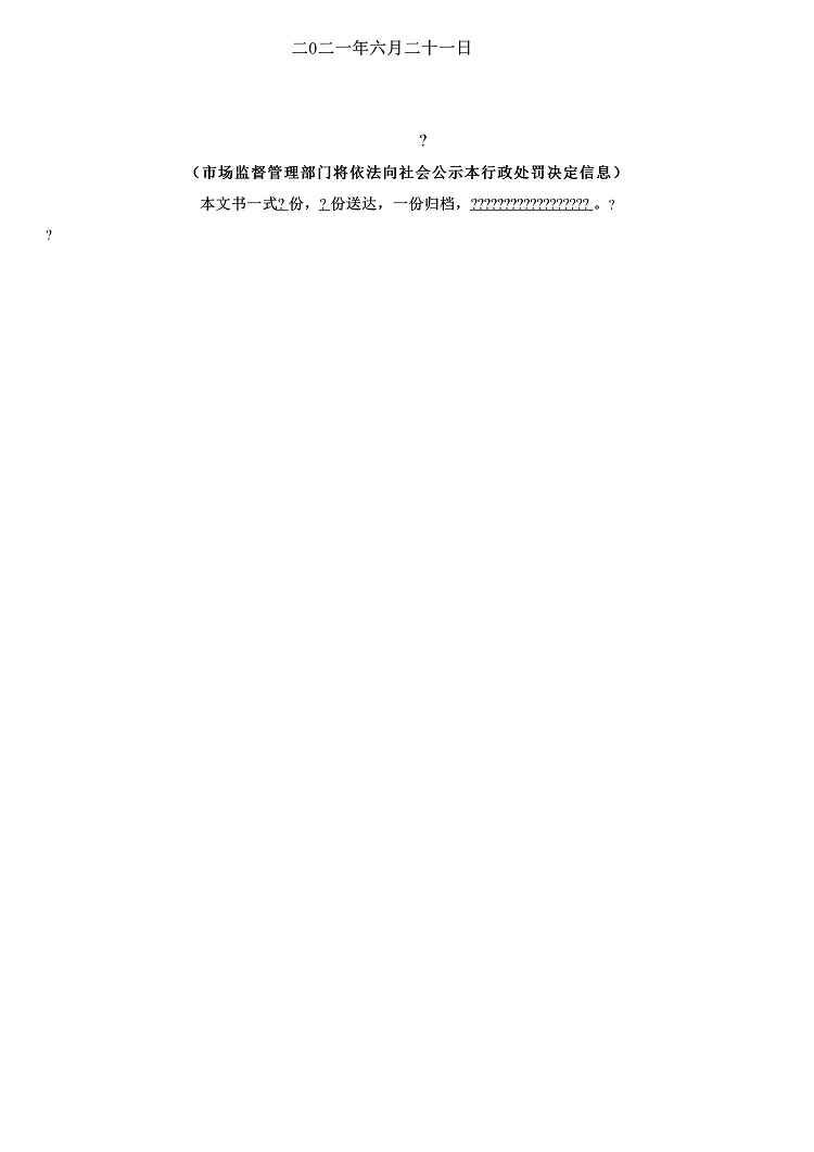 新鸥鹏集团关联公司因违规宣传违反广告法被罚8100元