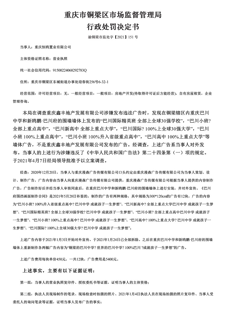 新鸥鹏集团关联公司因违规宣传违反广告法被罚8100元