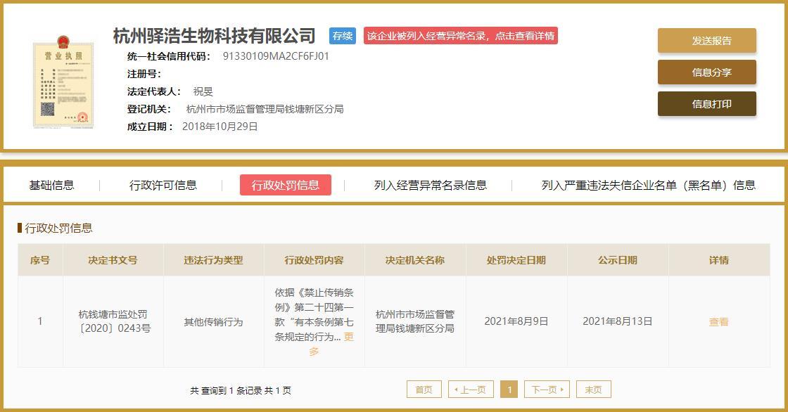 “杭州驿浩生物科技有限公司涉嫌传销被罚50万元 此前已被列入经营异常名录