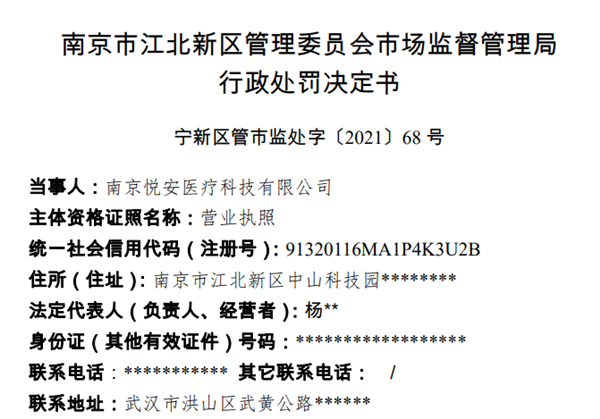“悦安医疗电商网店“刷单、好评返现”构成虚构交易 被处罚款10万元
