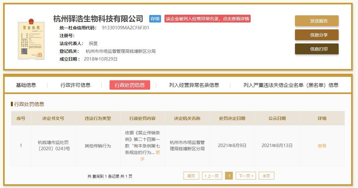 “杭州驿浩生物科技公司被罚 违法类型为其他传销行为