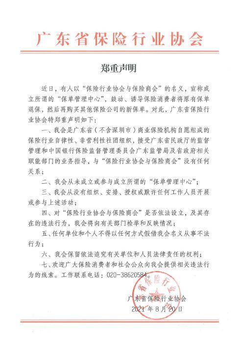 广东省保险行业协会：有人宣称成立“保单管理中心” 鼓动、诱导保险消费者退保