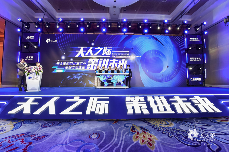 天人政策知识共享平台全球发布仪式在北京隆重举行