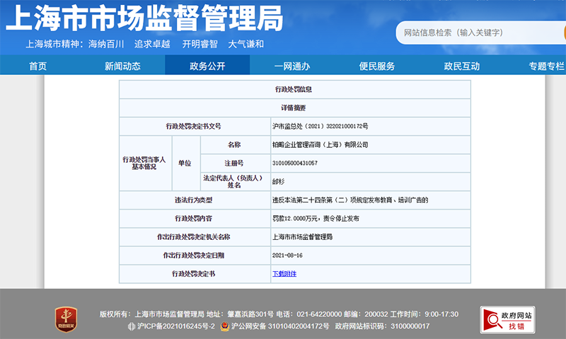 铂略财务培训因广告违法被上海市场监管罚款12万元