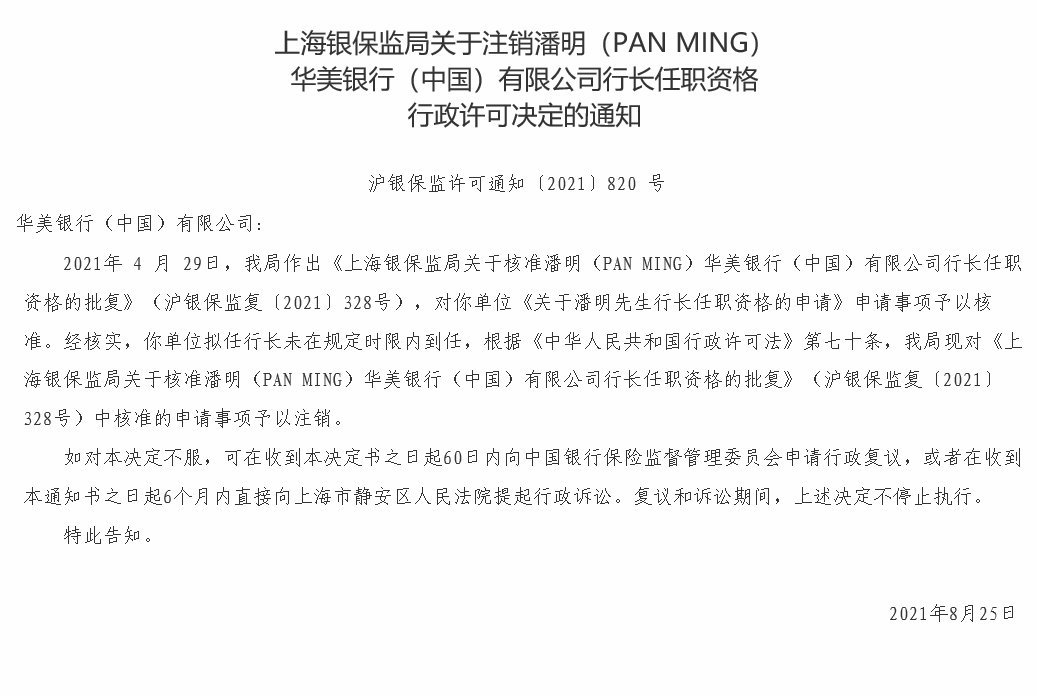 “华美银行（中国）拟任行长潘明（PAN MING）因未在规定时限内到任 任职资格被注销
