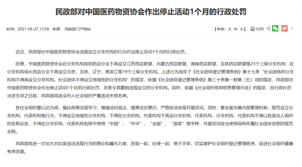 中国医药物资协会违规设立分支机构 被民政部列入“社会组织严重违法失信名单”