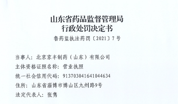 通报！北京京丰制药（山东）有限公司被处罚没款超95万元