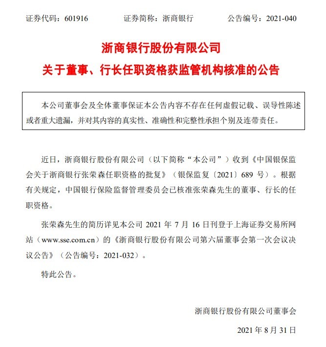 浙商银行发布公告：行长张荣森任职资格获批