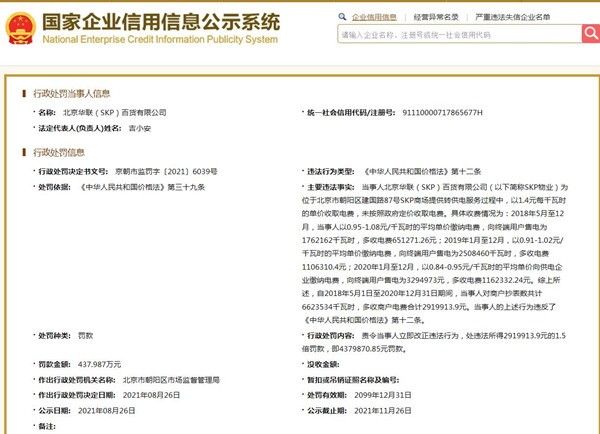 北京SKP被市场监管罚款超437万元 物业未按政府定价收取电费