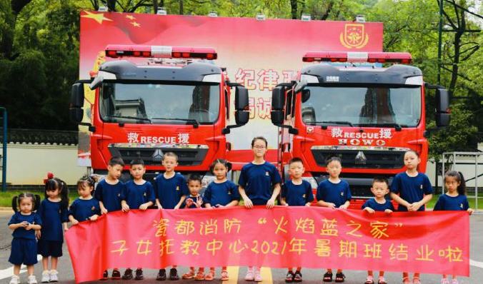 “景德镇消防救援支队“火焰蓝之家”托教中心暑期班结业