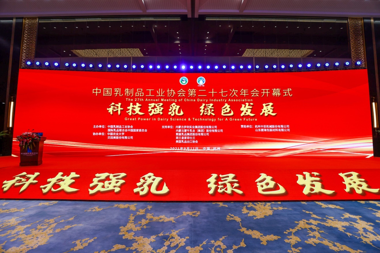 “中国乳制品工业协会第二十七次年会开幕，新希望乳业分享绿色发展经验