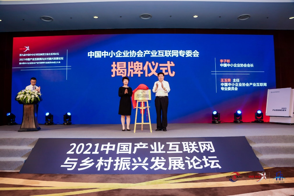 “推动产业融合 多项内容亮相2021中国产业互联网与乡村振兴发展论坛