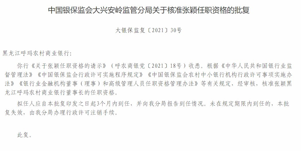 注意！黑龙江呼玛农商银行董事长张颖任职资格获批