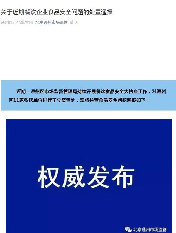 “北京通州通报11家餐饮企业食安问题 一点点、华莱士等企业在列