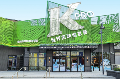 “打造中国市场娱乐餐饮新生态——肯德基概念餐厅KPRO北京环球城市大道店正式开业
