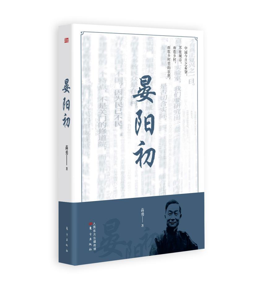 “晏阳初：中国百年乡村建设史上绕不开的人物——长篇人物传记《晏阳初》出版