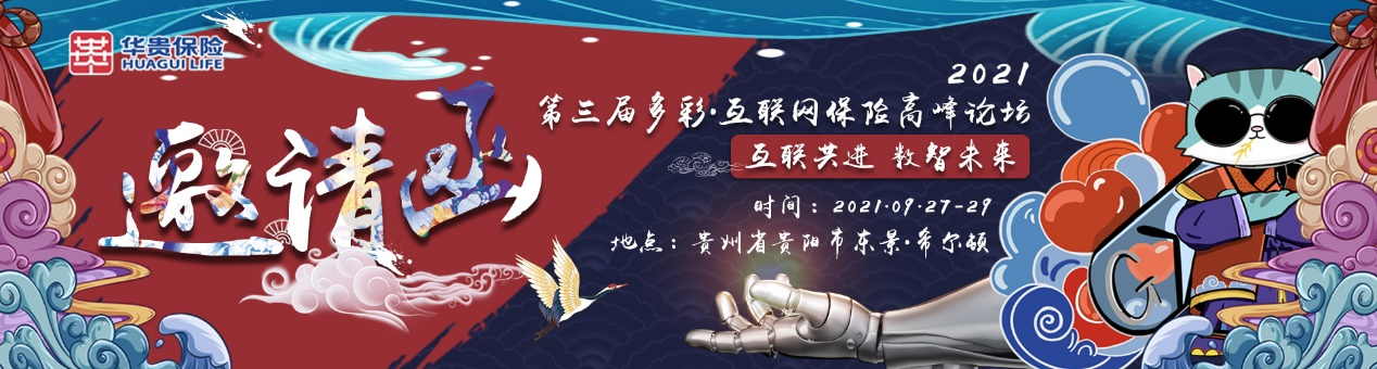 “华贵保险第三届多彩互联网保险高峰论坛将于9月28-29日在贵阳举办
