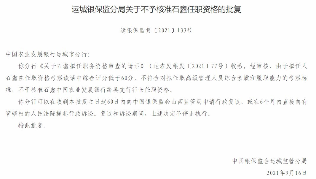 综合评分低于60分 不予核准石鑫中国农业发展银行绛县支行行长任职资格