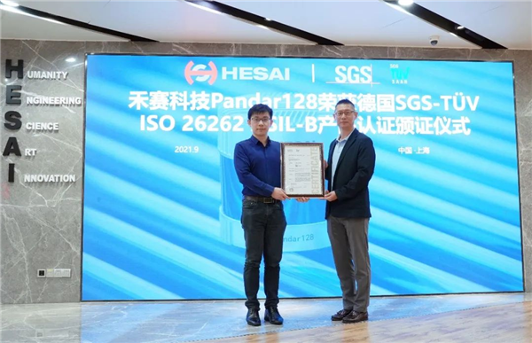 “禾赛Pandar128成为全球首款获得ISO 26262 ASIL B功能安全产品认证的激光雷达