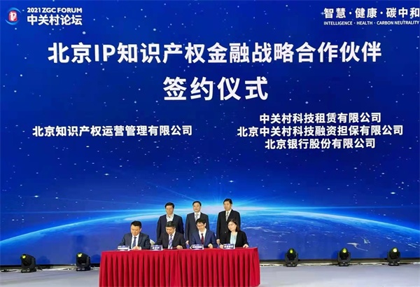 “北京银行在2021中关村论坛上与北京IP等机构签署知识产权金融战略合作协议