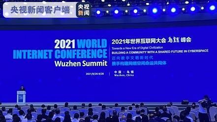 2021世界互联网大会乌镇峰会今天开幕