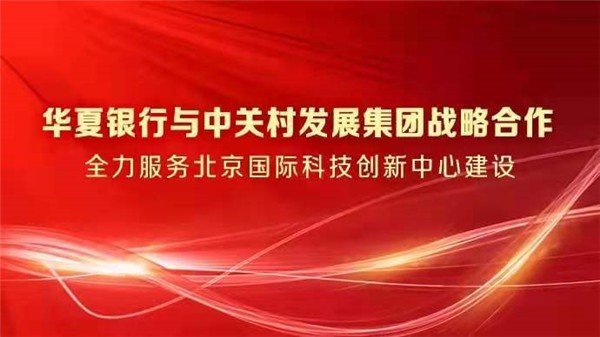 “华夏银行与中关村发展集团战略合作，以金融活水赋能北京国际科技创新中心建设