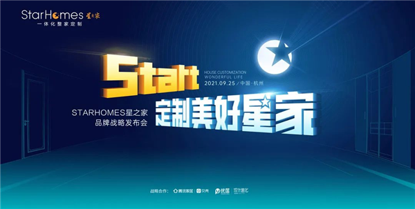 “StarHomes星之家品牌战略重磅发布，剑指一体化整家定制新时代！