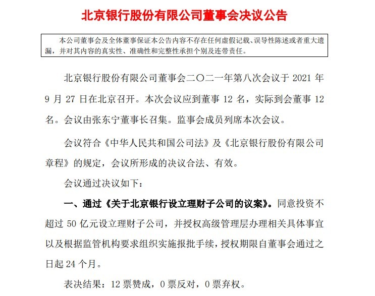 公告！北京银行董事会同意投资不超过50亿元设立理财子公司