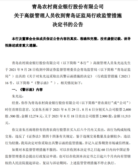 “青农商行首席信息官朱光远收警示函 其父违法短线交易