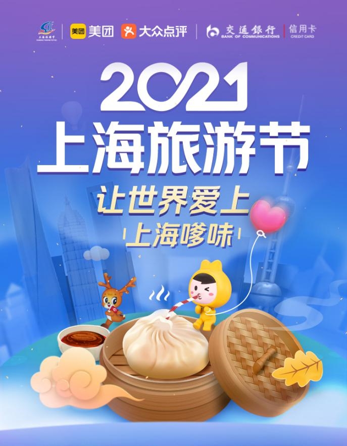 “2021上海旅游节盛大启幕，交通银行信用卡助力消费升级