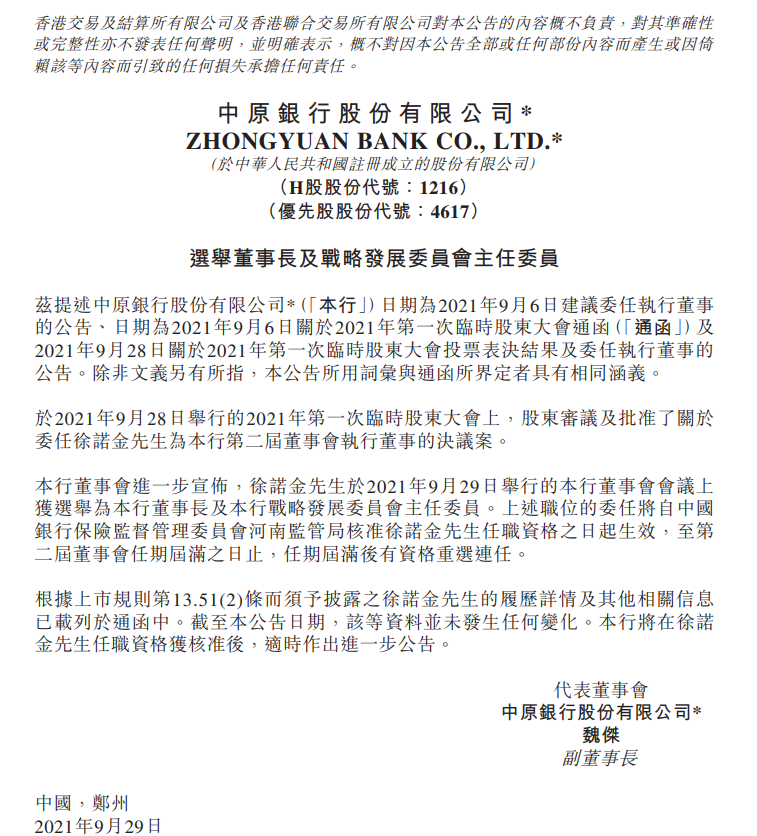 中原银行发布公告：徐诺金成新董事长 此前为央行郑州中支行长