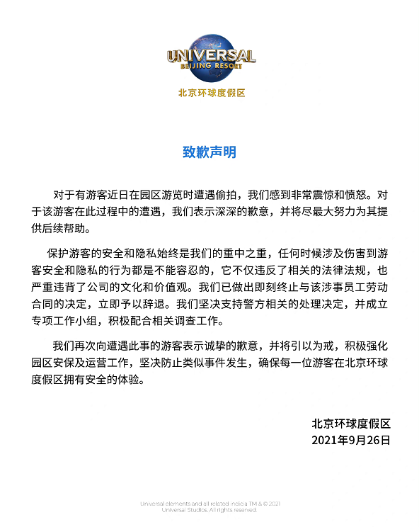 首旅集团旗下北京“环球影城”员工偷拍女游客裙底被拘 一线运营人员聘用标准引发质疑