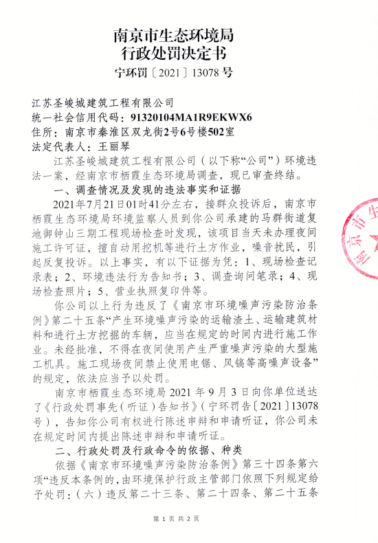 “南京复地御钟山项目施工单位遭罚 夜间违法施工扰民
