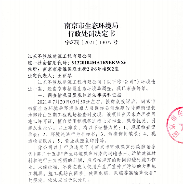 南京复地御钟山项目违规施工单位被罚14万元 噪音扰民被反复投诉收到5次警告
